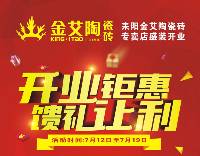 “开业钜惠  馈礼让利” 耒阳宅男视频在线观看陶瓷砖专卖店和你有约惠！