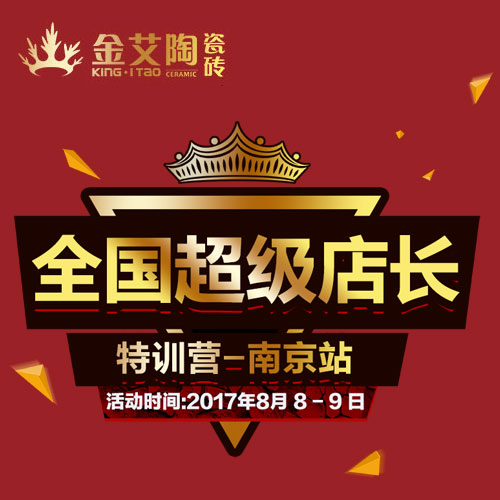 宅男视频在线观看陶 全国超级店长特训营（南京站）邀请函