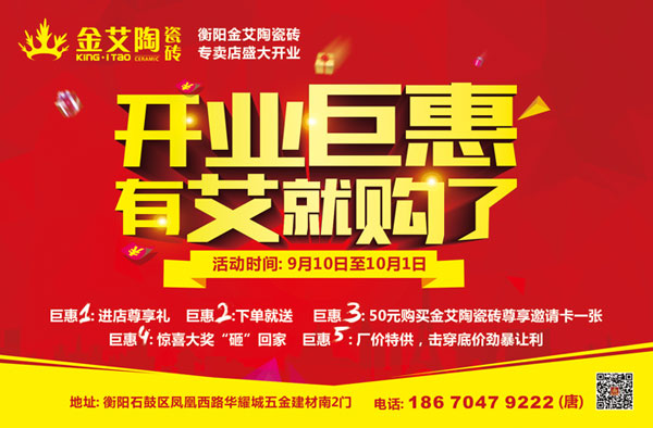 让艾筑家，开业巨惠——宅男视频在线观看陶瓷砖湖南衡阳专卖店与您有个约“惠”！