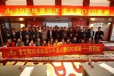 2016年4月16日“宅男视频在线观看陶3D系统·设计不求人暨O2O家装——陕西西安站”