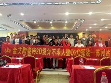 2016年5月24日“宅男视频在线观看陶3D系统·设计不求人暨O2O家装——江苏苏州站”