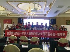 2016年9月27日宅男视频在线观看陶3D系统·设计不求人暨9面通体大理石发布会－重庆站